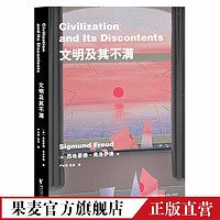 文明及其不满 弗洛伊德 人在文明中的不适 收录代表作《一种幻想的未来》及致爱因斯坦的书信 果麦图书