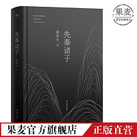 先秦诸子 易中天 先秦时代的历史总结和思想浓缩 孔子 老子 庄子 果麦出品