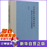 日本近世小说观念研究--兼论其中国文学思想渊源(精)