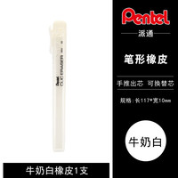 日本Pentel派通自动橡皮擦按动式笔型象皮儿童小学生擦得干净不易留痕推拉笔形像皮擦 白色
