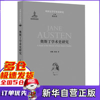 奥斯丁学术史研究/外国文学学术史研究