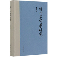 清代宋词学研究(精)