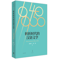 转折时代的汉语文学 赵稀方, 霍艳编.