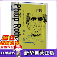 行话 一个作家和他的同行及其作品 罗斯全集 罗斯与同行的访谈录 作家对话作家 直面一个时代的生存危机