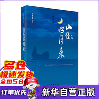 山衔好月来