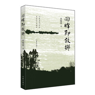 《回眸即故乡》
