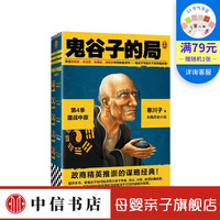 鬼谷子的局 第4季 共二册 寒川子 著 中信书店