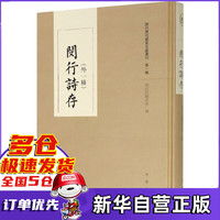 闵行诗存(外一种)(精)/闵行历代稀见文献丛刊