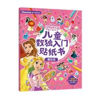 迪士尼公主儿童数独入门贴纸书基础级 4-8岁 迪士尼出版公司 著 幼儿启蒙