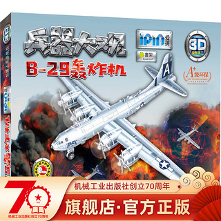 Q书架 爱拼3D益智手工 B-29轰炸机