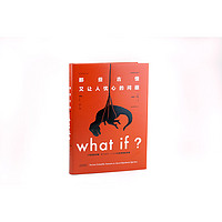 《What if？那些古怪又让人忧心的问题》（精装）