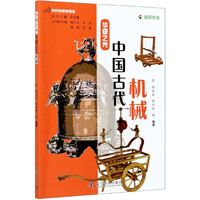 中国古代机械(融媒体版)/华夏之光/把科技馆带回家