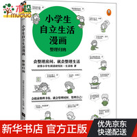 小学生自立生活漫画 整理归纳 6～12岁 读客小学生阅读研究社生活组 38个整理收拾