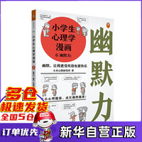 小学生心理学漫画6幽默力：幽默，让我更受欢迎也更快乐