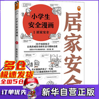 小学生安全漫画 1 居家安全