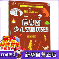 石器时代(精)/信息图少儿奇趣历史系列
