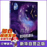 时间之问(少年版1寻找时间的源头)