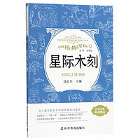 星际木刻/中国科幻精品屋系列