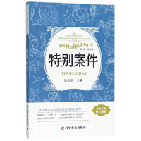 特别案件/中国科幻精品屋系列