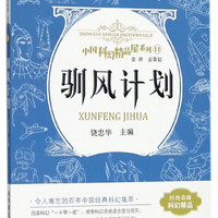 驯风计划/中国科幻精品屋系列