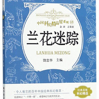 兰花迷踪/中国科幻精品屋系列