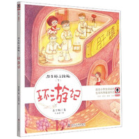 游走的小玫瑰(下环游记) 高尔雅