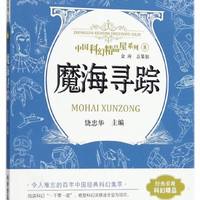 魔海寻踪/中国科幻精品屋系列