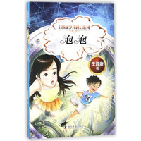 泡泡/王晋康少儿科幻系列