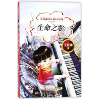 生命之歌/王晋康少儿科幻系列
