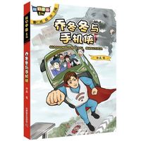 《乔冬冬与手机侠》