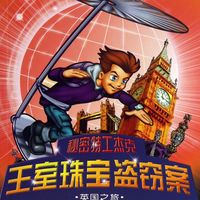 王室珠宝盗窃案(英国之旅)/秘密特工杰克
