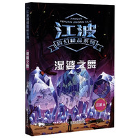 湿婆之舞/江波科幻精品系列 江波