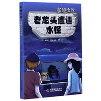 老龙头遭遇水怪/长城少年
