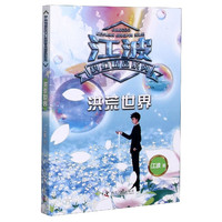 洪荒世界/江波科幻精品系列 江波