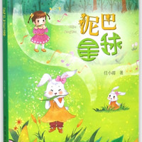 泥巴星球(少儿美绘版)/阳光童书幻想文学丛书