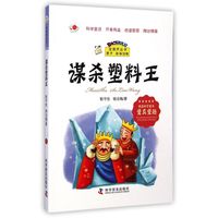 谋杀塑料王/宝葫芦丛书