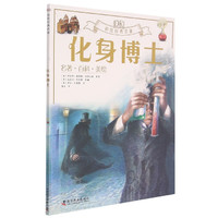 《DK彩绘经典名著：化身博士》