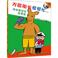 万能船长帮帮忙(陪世界冠军练拳击注音版5-8岁)