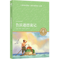 小译林中小学阅读丛书：鲁滨逊漂流记 丹尼尔·笛福