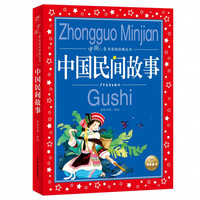 中国儿童共享的经典丛书：中国民间故事(2021上少版)