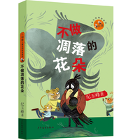 小狐狸儿童生命教育童话 不做凋落的花朵 纪玉峰