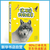 沈石溪动物故事