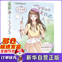 摩羯座--穿越桃源寻找你/星光闪耀
