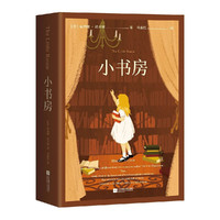国际安徒生奖获奖作品:小书房 依列娜·法吉恩