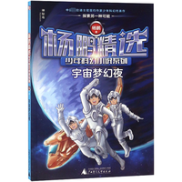 宇宙梦幻夜/杨鹏精选少年科幻小说系列