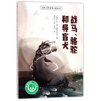 战马骆驼和导盲犬/世界大作家寄小读者丛书
