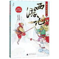 李天飞精讲西游记(6)/让孩子爱上经典