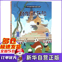 颠倒城历险/了不起的熊猫爸爸系列