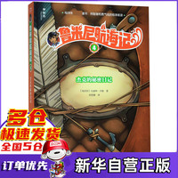 鲁米尼航海记(4杰克的秘密日记)