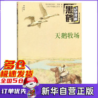 天鹅牧场/黑鹤动物漫画